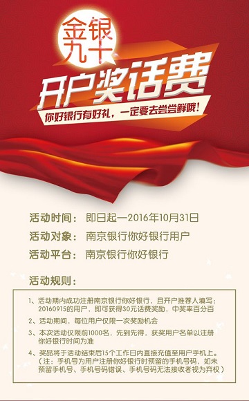 南京银行开户奖话费 你好银行有好礼_银行资讯