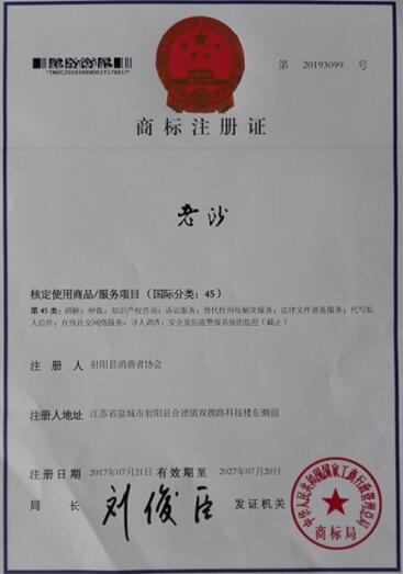 射阳消协成功注册老沙商标 维权走向品牌化_