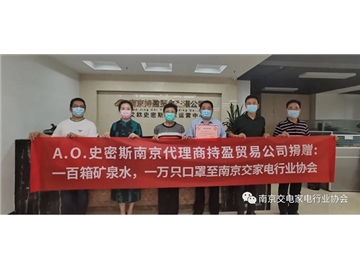 南京交电家电行业协会：为奋战在疫情中高温下的家电人助力