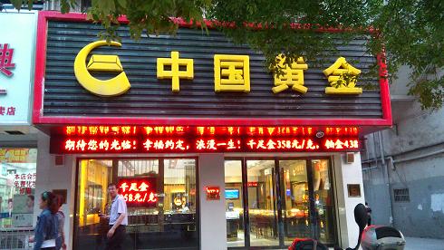 中国黄金丁蜀镇店拒绝黄金回购遭投诉