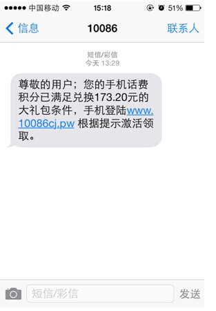 ★本网提醒:10086积分兑换现金大礼包?慎信!