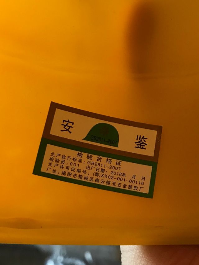 在5元的塑料安全帽内部,只贴着一个印有"安鉴"两字的标志.