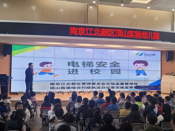 守护乘梯安全 南京江北新区“电梯安全”知识宣传活动走进幼儿园