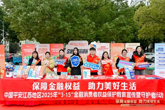 守护权益，共筑信任——平安人寿江苏分公司“3·15”消保行动多维实践