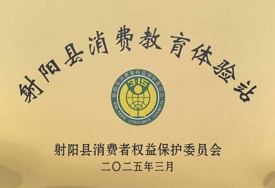【射阳消费教育体验站】微信图片_20250403162719.jpg