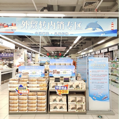 华润万家外贸转内销全面铺开：全国上架300余个优质外贸商品